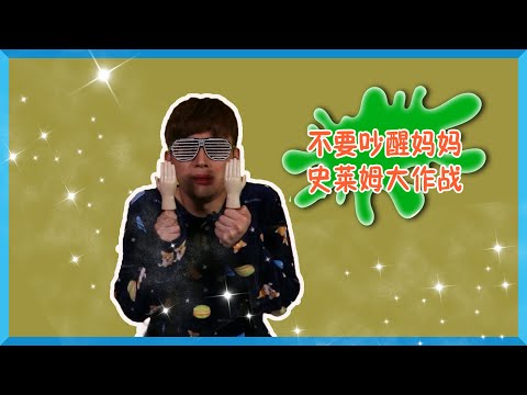 好奇心公寓之不要吵醒媽媽的史萊姆大作戰 | 凱文和遊戲 KevinAndPlay