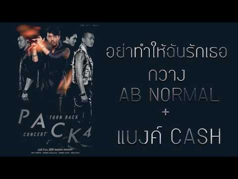 【Pack 4 Turn Back Concert】 อย่าทำให้ฉันรักเธอ   กวาง AB NORMAL + แบงค์ CASH
