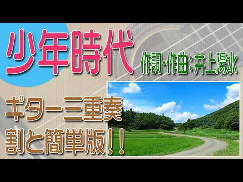 少年時代 井上陽水　ギター三重奏 割と簡単版