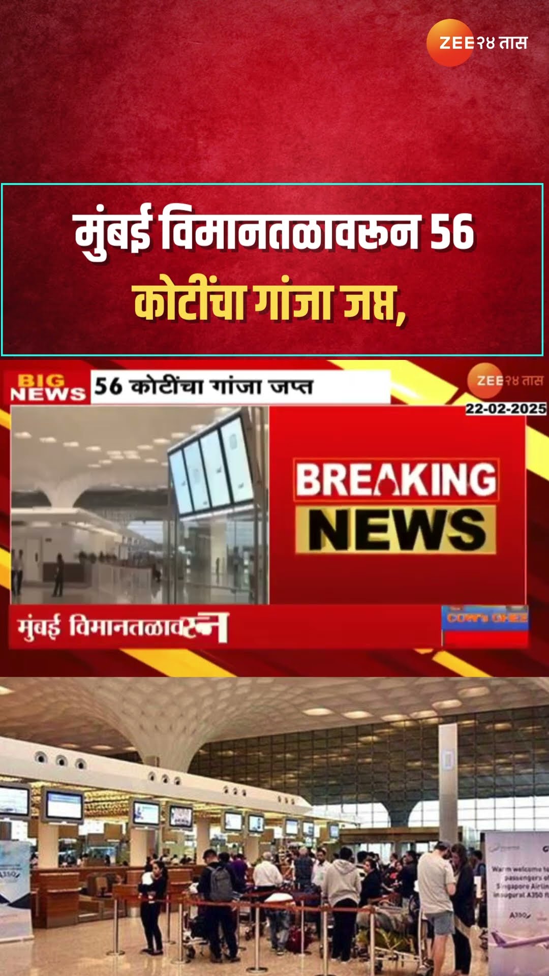 Mumbai Airport Custom | मुंबई विमानतळावरून 56 कोटींचा गांजा जप्त, सीमशुल्क विभागाची मोठी कारवाई