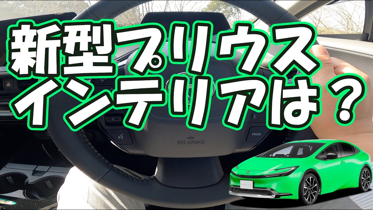 新型プリウスのインテリア内装チェック！動画の最後には新型プリウス60