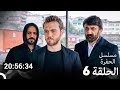 جميع الحلقات من مسلسل الحفرة الحلقة سم 6 Arabic Dubbed 