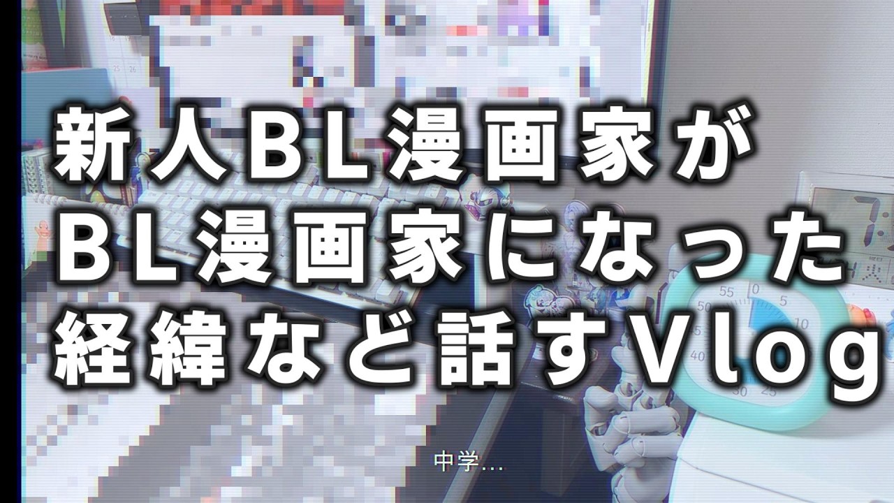 【原稿Vlog】新人BL漫画家がBL漫画家を目指した経緯など