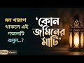 কোন জমিনের মাটি l Kon jominer Mati l Islamic song video l song Sharif Alam new gojol 2026