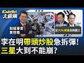 李在明"連夜拆彈"!三星背後站著"散戶大軍"?上班族天天3:30衝廁所"看盤"?韓股AI紅利怎麼賺?│王志郁 主持│20260521│Catch大錢潮 feat.黃世聰