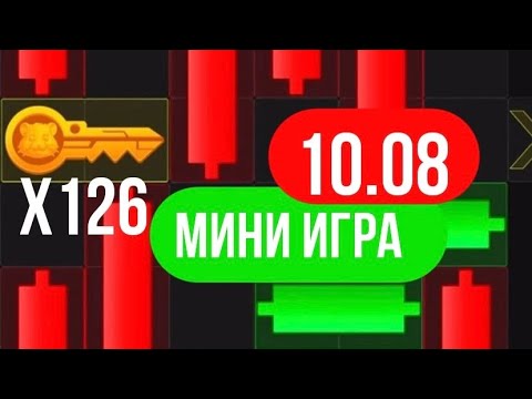 КЛЮЧ 10.08! МИНИ ИГРА 10 августа Hamster Kombat. Прохождение игры головоломки. Как пройти мини игру?