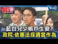 藍白兒少帳戶生變? 政院:依憲法採適當作為｜TVBS新聞 @TVBSNEWS01