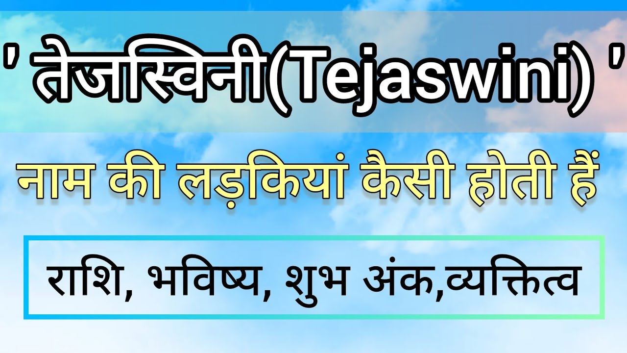 तेजस्विनी नाम की राशि।तेजस्विनी नाम का अर्थ।।Tejaswini naam ki rashi ...