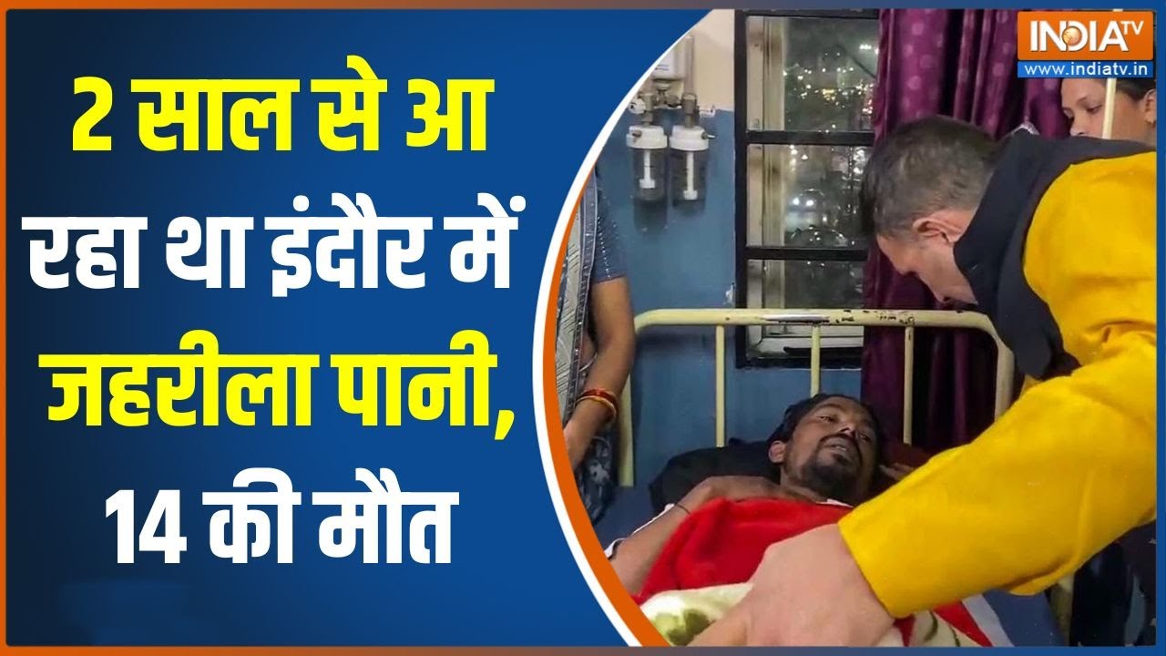 Indore Water Contamination: 2 साल से आ रहा था इंदौर में जहरीला पानी, 14 की मौत