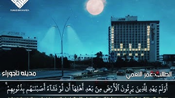 تلاوات أطفالنا الطالب عمر النعمي وفقه الله