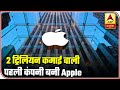 Apple Becomes First US Company To Be Valued Over $ 2 Trillion Even Amid Covid-19 | ABP News