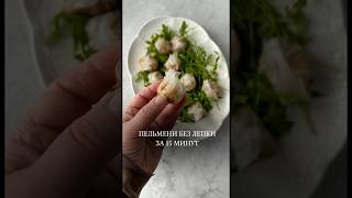 ПЕЛЬМЕНИ БЕЗ ЛЕПКИ ЗА 15 МИНУТ
