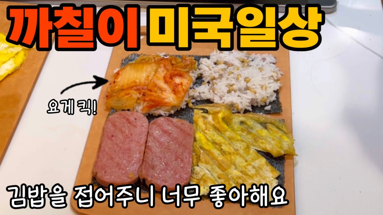 🇺🇸미국일상.도시락에 접는 김밥 싸주니 싹 비워왔어요.미국 코스트코 입점한 Re:NK 한국 화장품.폭설로 학교 휴교