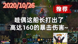 东北大鹌鹑1026P1奥恩（推荐）：哇偶这船长打出了高达160的暴击伤害~