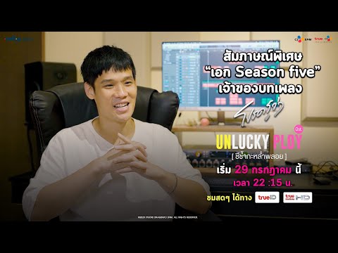 Exclusive Interview "เอก Season Five" กับเพลง "โปรดรู้ว่า" [ Unlucky Ploy ชีช้ำกะหล่ำพลอย ]