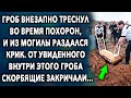 Во время церемонии начали происходить очень странные вещи, и раздался звук, от увиденного внутри…