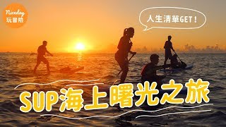 感動到想哭！金山燭台嶼划SUP，迎曙光+海攤野餐feat 嗨KIKI ...