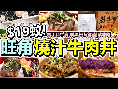 [Poor travel香港] $19蚊！旺角日式牛肉丼飯！日本岩手和牛肩胛丼！黑松茸鮮菌！紫薯餅！汽水！滿滿丼