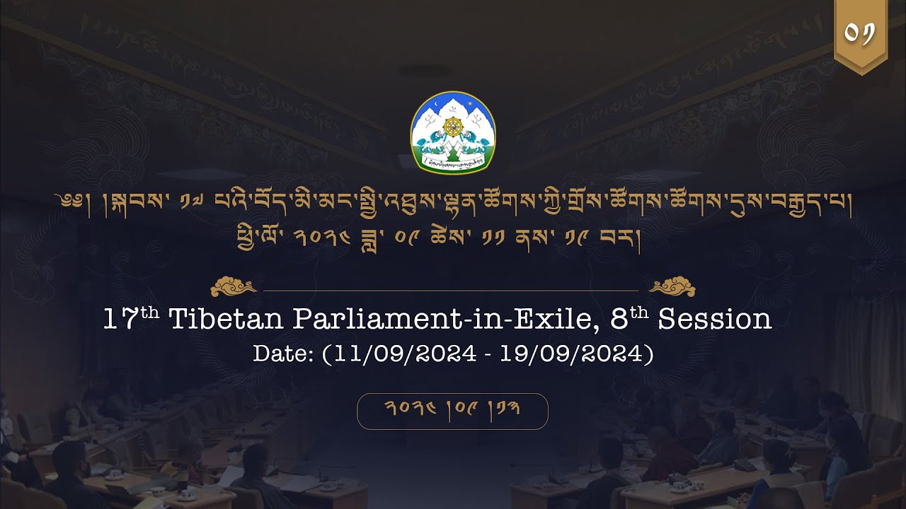 ༢༠༢༤།༩།༡༣ སྐབས་ ༡༧ པའི་སྤྱི་འཐུས་ལྷན་ཚོགས་ཀྱི་གྲོས་ཚོགས་ཚོགས་དུས་ ༨ པ། ལས་ཉིན་ ༣ ཚོགས་ཐུན་༡