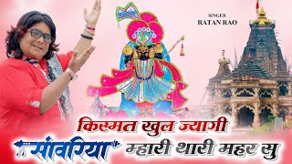 किस्मत खुल ज्यागी सांवरिया !! Kismat Khul Jyagi Sanwariya ! Ratan Rao #sanwariyasethbhajan 2025