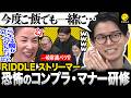 一般常識バツ!? 恐怖のコンプラマナー研修で伝説のマナー講師を怒らせるストリーマー達