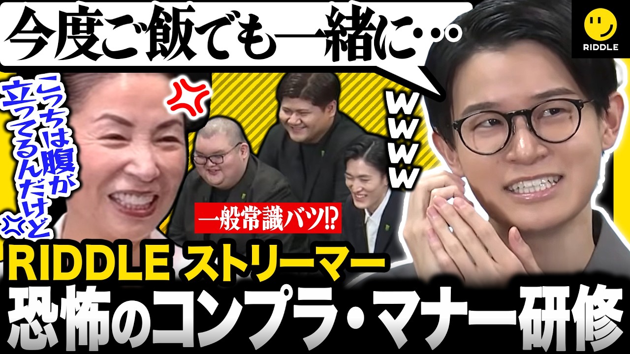 一般常識バツ!? 恐怖のコンプラマナー研修で伝説のマナー講師を怒らせるストリーマー達
