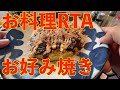 お好み焼きRTA。菜切り包丁初披露。関孫六（セキマゴロク）