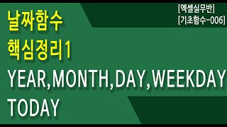 Excel Basic Functions 006 / Date Functions Summary 1 / YEAR, MONTH, DAY, WEEKDAY, TODAY