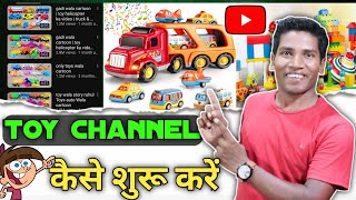 Toy Channel Kaise Shuru Kare | How To Start Toy YouTube Channel | खिलौने वाली विडियो कैसे बनाये screenshot 3