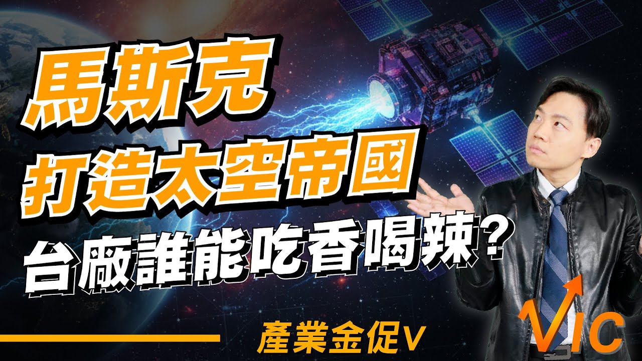 低軌衛星大戰開打！馬斯克正在打造太空帝國，台廠誰能吃香喝辣？ EP.32｜2026/2/06｜黎志建 分析師｜辣個分析師【產業金促Ｖ】