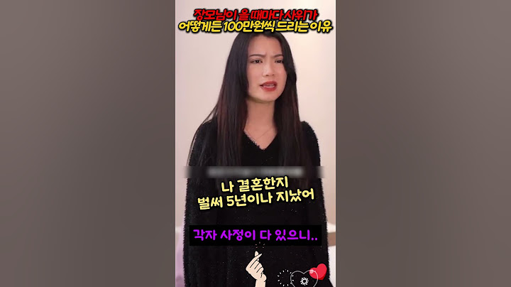 장모님이 올 때마다 사위가 100만원씩 드리는 이유