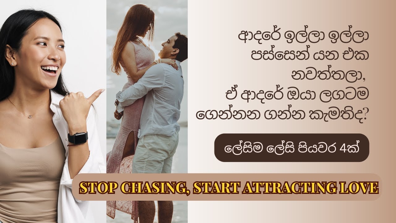 ආදරේ හොයන්න මහන්සි වෙන්නේ නැතුව ඔයාට ඕනේ ආදරේ ඔයා ලගටම ගෙන්න ගන්නේ මෙන්න මෙහෙමයි!