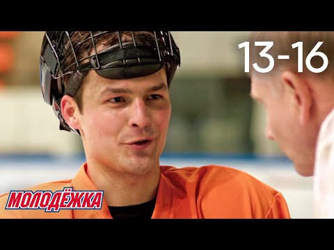 Молодежка | Сезон 3 | Серии 13 - 16