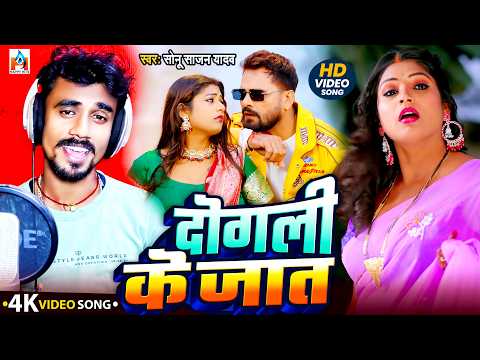 #Video Bhojpuri Song 2026 || दोगली के जात #Sonu Sajan Yadav || Dogali Ke Jat