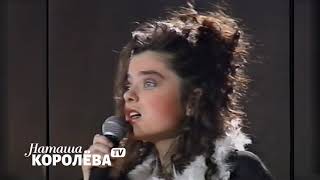 Наташа Королева - Никогда (1992 г.) live