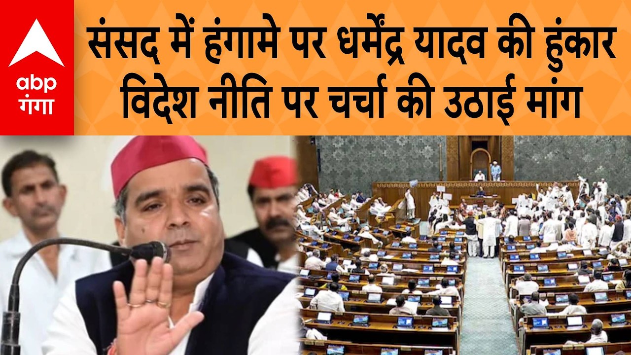 Loksabha: संसद में हंगामे पर Dharmendra Yadav की हुंकार, विदेश नीति पर चर्चा की उठाई मांग |