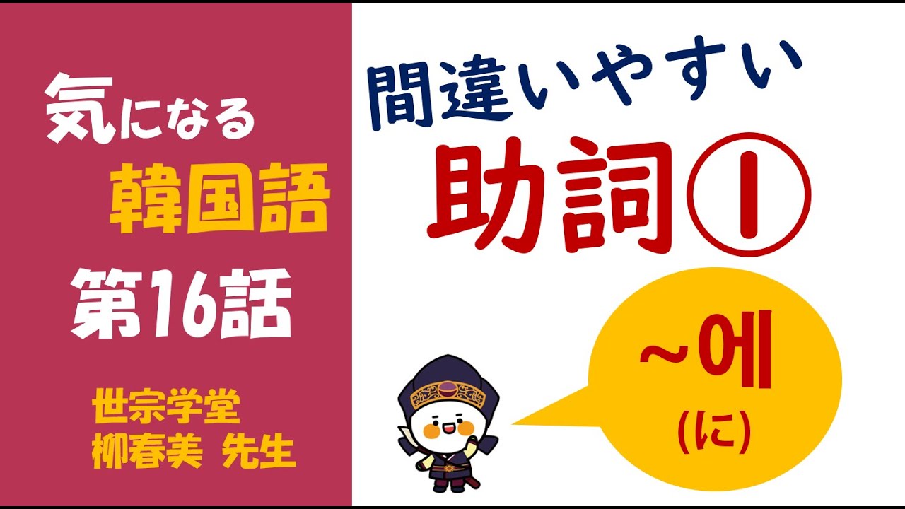 【気になる韓国語】間違いやすい助詞①～에(に)