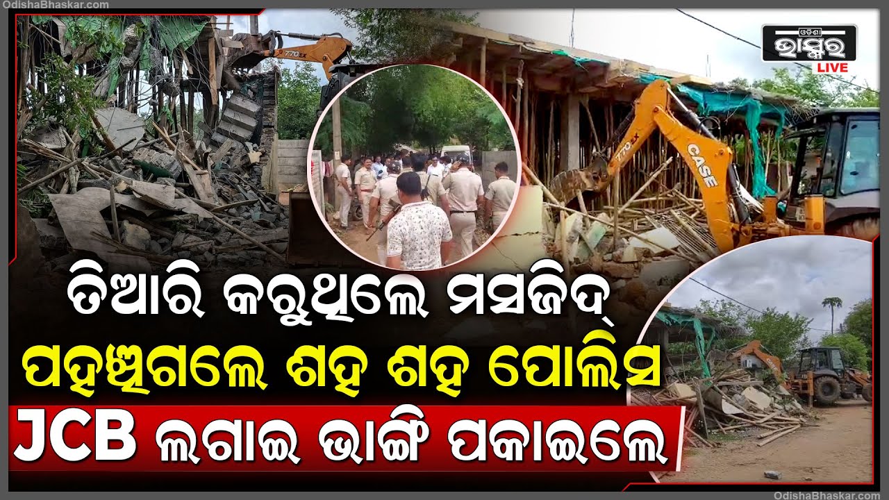 ଓଡିଶାରେ ୟୁପି ଷ୍ଟାଇଲ ଶାସନ ଲାଠି ବନ୍ଧୁକ ଧରି ହଠାତ୍ ଗାଁର ପଶିଲେ ଶହ ଶହ ପୋଲିସ ।