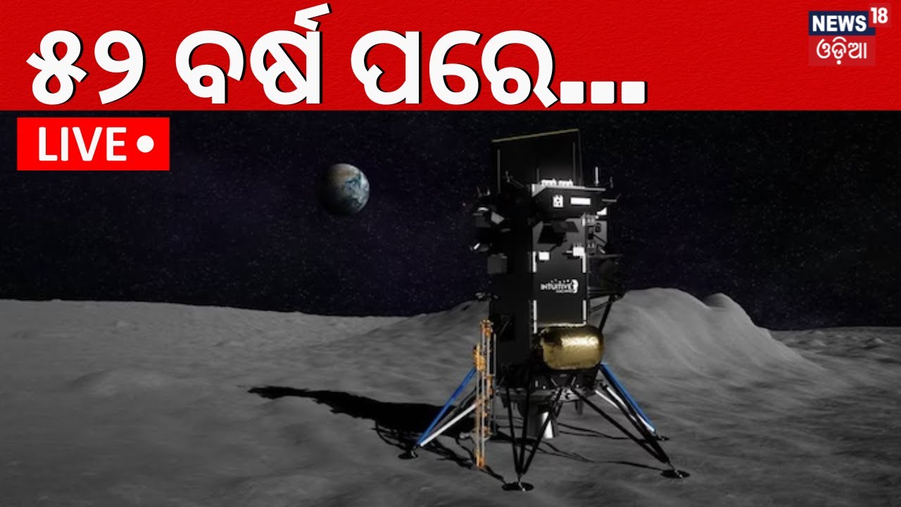 Live | ୫୨ ବର୍ଷ ପରେ... |America Moon Mission 2024 | Private Lander Makes First US Moon Landing