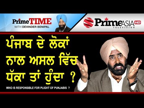 Prime Time - Who is responsible for plight of Punjabis? - Pargat Singh