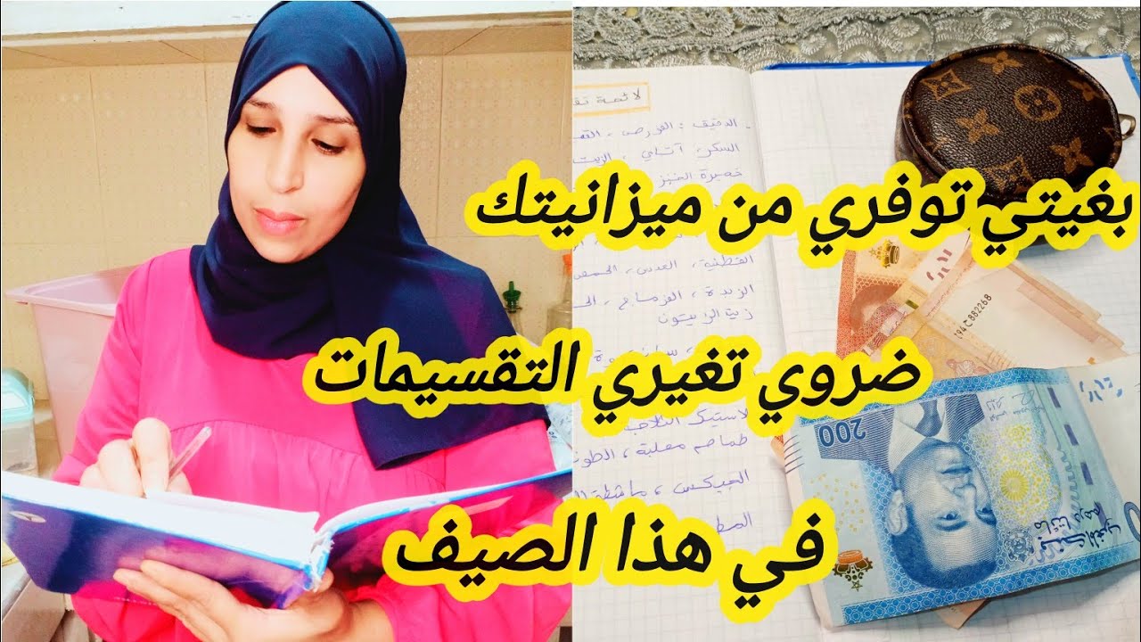 تقسيم مصروف 2500 درهم👌💵،جميع اسرار المقتصدات لي غاتنفعك في التوفير💲🤑 وتخليك تجمعي مبالغ مهمة.