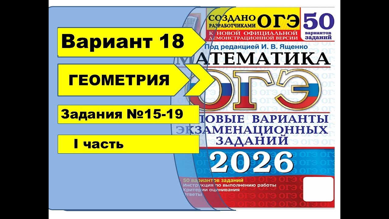 Вариант 18 (№15-19) | ГЕОМЕТРИЯ | ОГЭ математика 2026 |Ященко 50вар