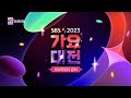 [라인업 티저] ‘2023 SBS 가요대전’ 파이널 라인업 공개! #SBS가요대전