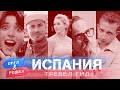 Испания. Орёл и Решка. Тревел гид