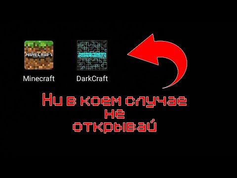 НИКОГДА НЕ СКАЧИВАЙ ЭТУ ВЕРСИЮ МАЙНКРАФТ НА ТЕЛЕФОН