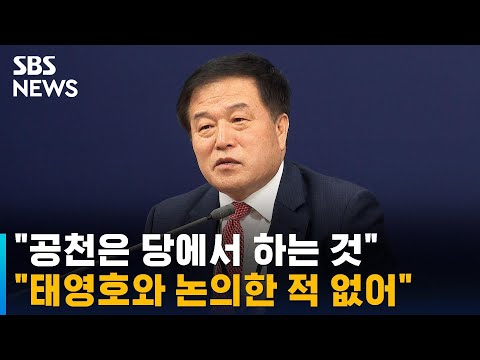 <strong>이진복</strong> 정무수석 &amp;quot;태영호와 공천 이야기 나눈 적 없어&amp;quot; / SBS