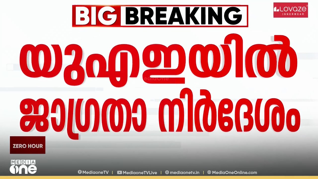 വിവിധ നഗരങ്ങളിൽ മിസൈൽ ആക്രമണത്തിന് സാധ്യത; UAEയിൽ ജാഗ്രതാ നിർദേശം