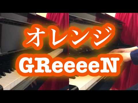 【piano】オレンジ GReeeeN