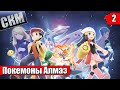 Повелитель ПОКЕМОНОВ Pokemon Brilliant Diamond Shining Pearl прохождение часть 2 {Switch}