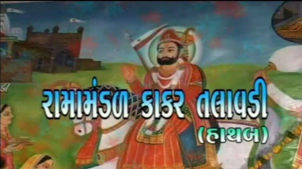 Ramamandal Kakar Talawdi Part 2 | Ramapir Full Movie | Gujarati Devotional Movies